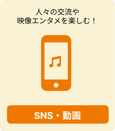 SNS・動画