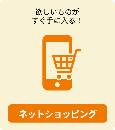 ネットショッピング