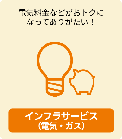 インフラサービス(電気・ガス)