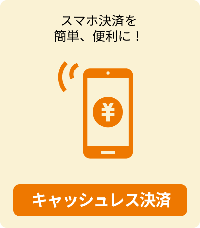 キャッシュレス決済