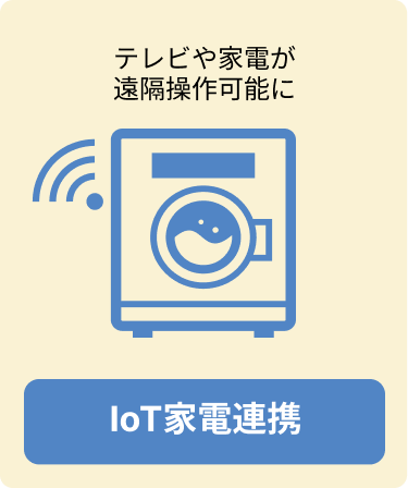 IoT家電連携